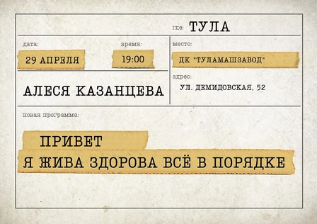 Алеся Казанцева - "Привет! Я жива-здорова,  всё в порядке" - Тула