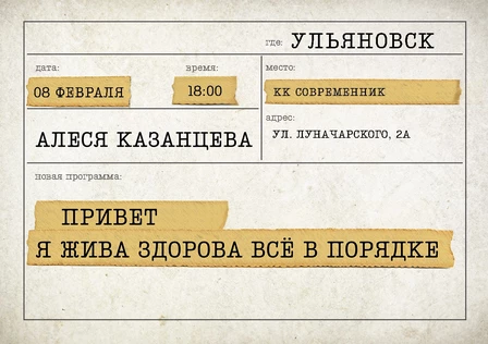 Алеся Казанцева - "Привет! Я жива-здорова,  всё в порядке" - Ульяновск