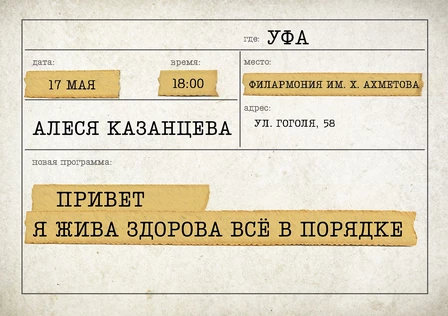 Алеся Казанцева - "Привет! Я жива-здорова,  всё в порядке" - Уфа