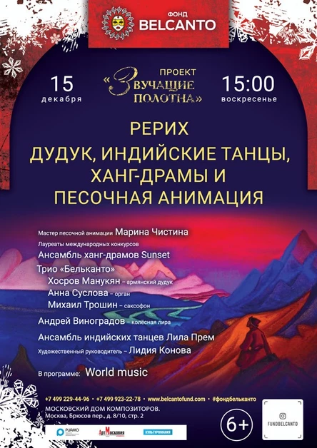 «Рерих. Дудук, индийские танцы, ханг-драмы и песочная анимация»