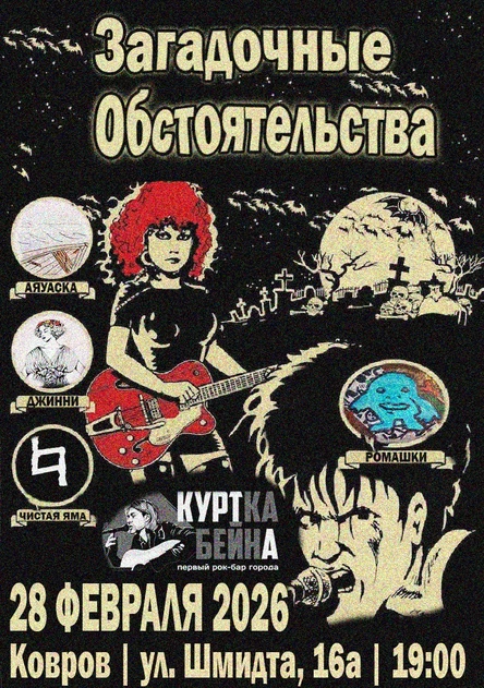 Загадочные обстоятельства