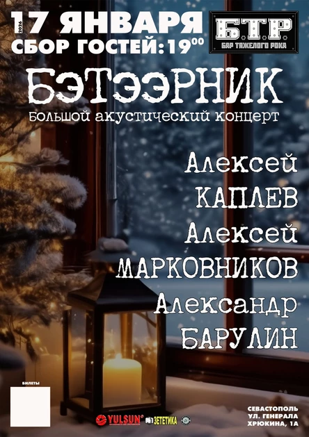 17.01.2026 Бэтээрник: БАРУЛИН, КАПЛЕВ, МАРКОВНИКОВ