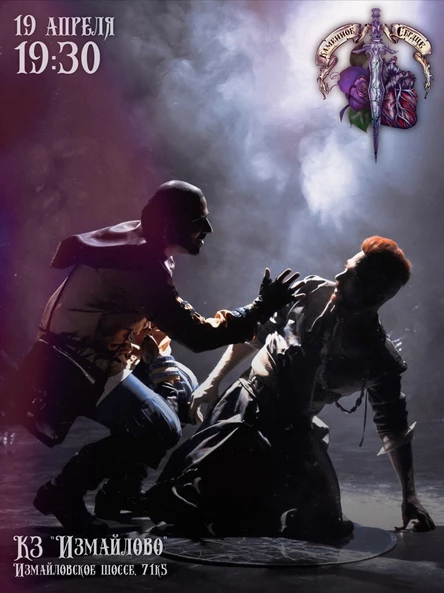 "Каменное сердце" Рок-опера