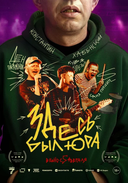 Специальный показ. Здесь был Юра