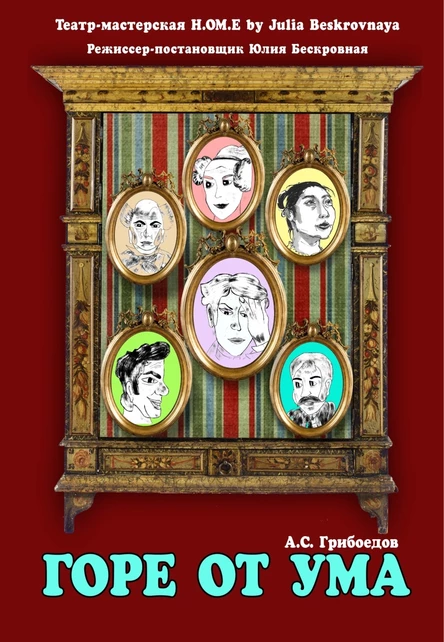 Комедия «Горе от ума» 1 февраля ЮГ