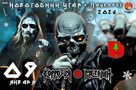 КОРРОЗИЯ МЕТАЛЛА – Новогодний UGAR 2026