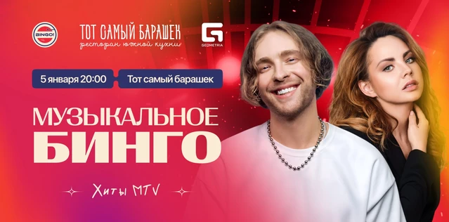 Музыкальное Bingo: Хиты MTV, Тот Самый Барашек