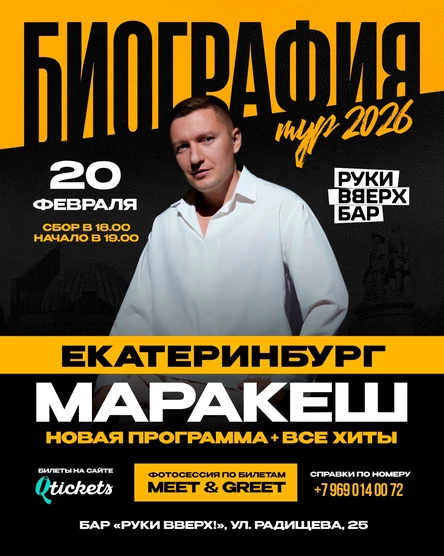 МАРАКЕШ | ТУР: БИОГРАФИЯ 2026 | ЕКАТЕРИНБУРГ