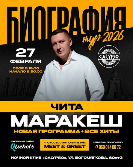 МАРАКЕШ | ТУР: БИОГРАФИЯ 2026 | ЧИТА