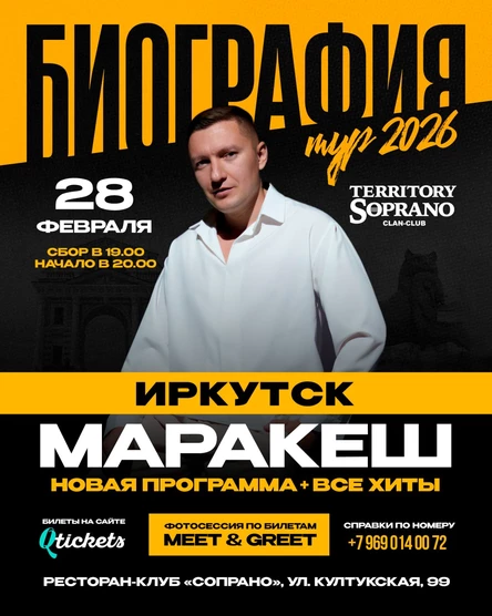 МАРАКЕШ | ТУР: БИОГРАФИЯ 2026 | ИРКУТСК