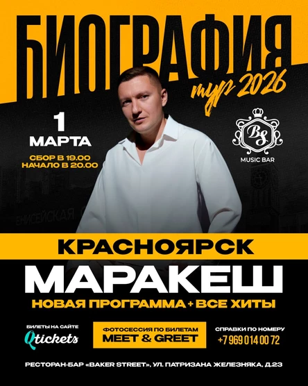 МАРАКЕШ | ТУР: БИОГРАФИЯ 2026 | КРАСНОЯРСК