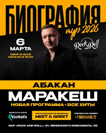 МАРАКЕШ | ТУР: БИОГРАФИЯ 2026 | АБАКАН