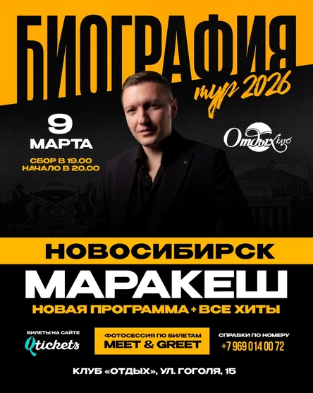 МАРАКЕШ | ТУР: БИОГРАФИЯ 2026 | НОВОСИБИРСК