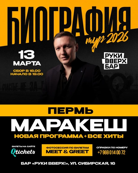 МАРАКЕШ | ТУР: БИОГРАФИЯ 2026 | ПЕРМЬ