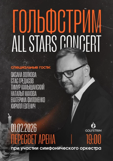 Гольфстрим. «All Stars Concert»
