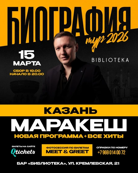 МАРАКЕШ | ТУР: БИОГРАФИЯ 2026 | КАЗАНЬ