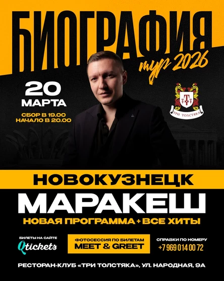 МАРАКЕШ | ТУР: БИОГРАФИЯ 2026 | НОВОКУЗНЕЦК