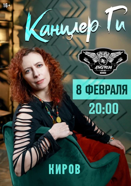 Канцлер Ги в Кирове 8/02(акустика)