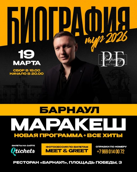 МАРАКЕШ | ТУР: БИОГРАФИЯ 2026 | БАРНАУЛ