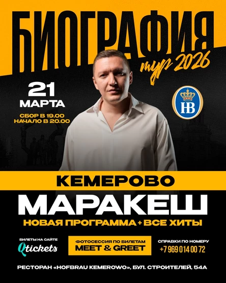 МАРАКЕШ | ТУР: БИОГРАФИЯ 2026 | КЕМЕРОВО