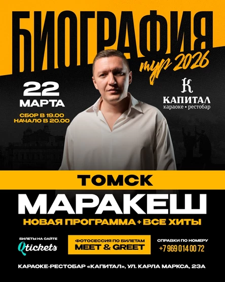 МАРАКЕШ | ТУР: БИОГРАФИЯ 2026 | ТОМСК