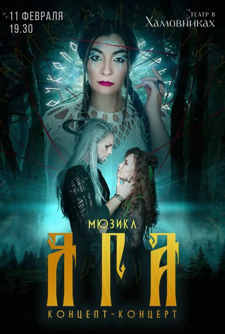 Яга. Концертная версия 11 февраля