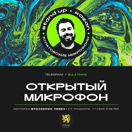 Открытый микрофон в рамках стендап фестиваля в Лёвене