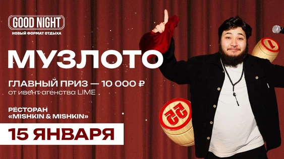 Казахское музыкальное лото от Good Night Show