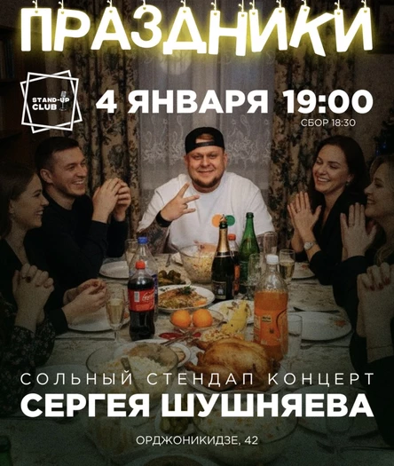 Сергей Шушняев. Stand up