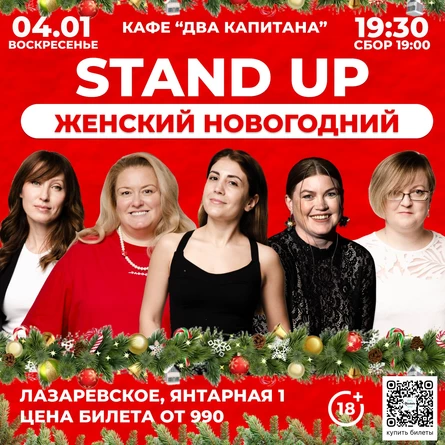 Стендап женский новогодний