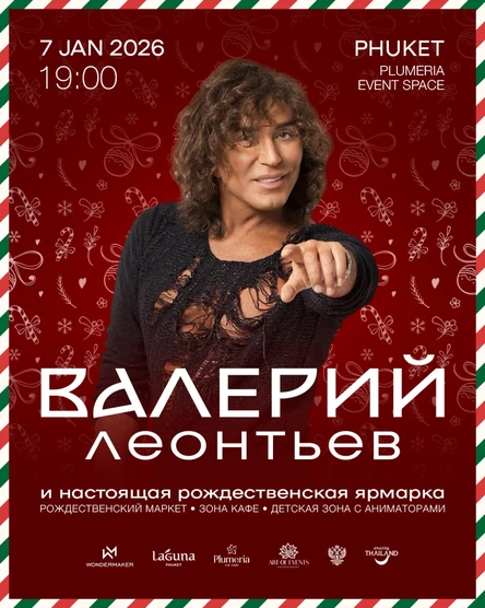 Валерий Леонтьев. Гала-вечер на Пхукете.