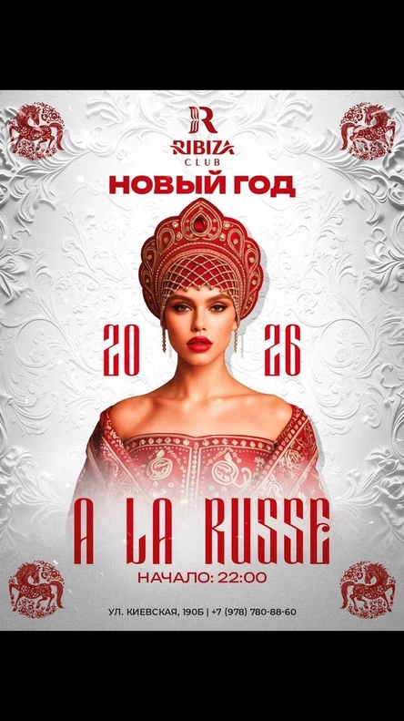 Новогодняя ночь 2026 в RIBIZA CLUB в стиле  «A LA RUSSE”