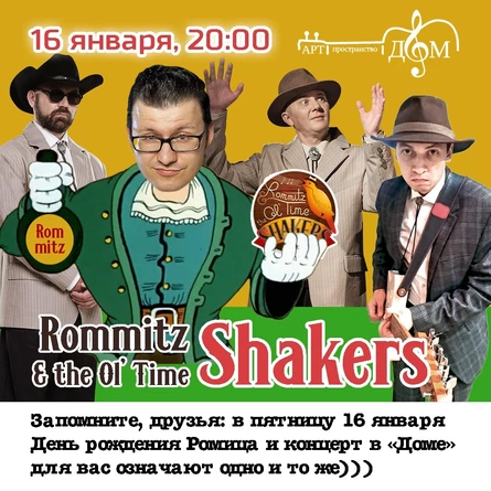 ROMMITZ & THE OL' TIME SHAKERS/ День Рождения Ромица