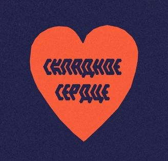 Складное сердце ♡ 10.01.26