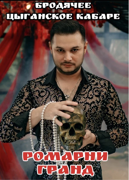 БРОДЯЧЕЕ ЦЫГАНСКОЕ КАБАРЕ РОМАРНИ ГРАНД