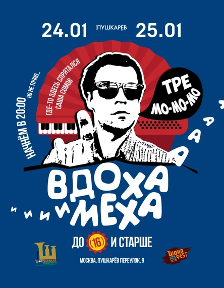 24 января. ВдОха и МехА | До 16-ти и старше... | Пушкарёв