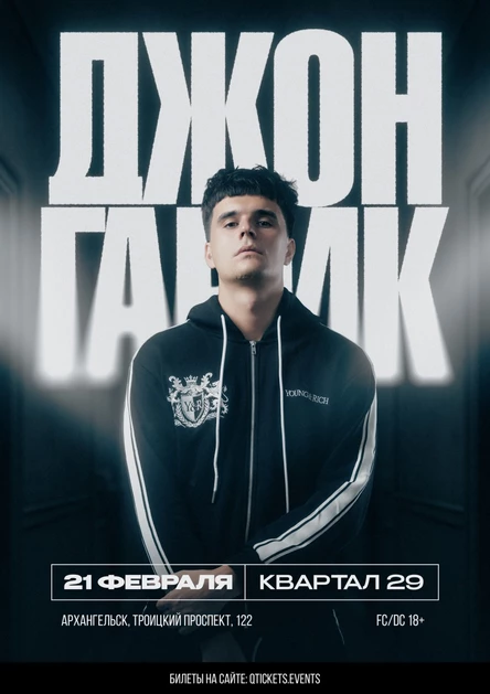 ДЖОН ГАРИК | 21 ФЕВРАЛЯ | АРХАНГЕЛЬСК