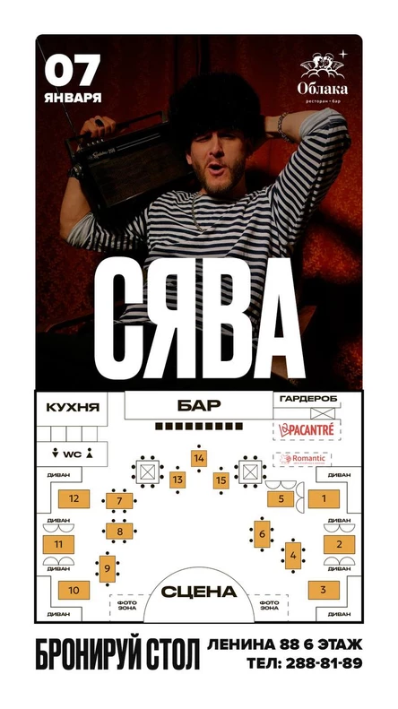 СЯВА | ПЕРМЬ | 7 ЯНВАРЯ | РЕСТОРАН - БАР "ОБЛАКА"