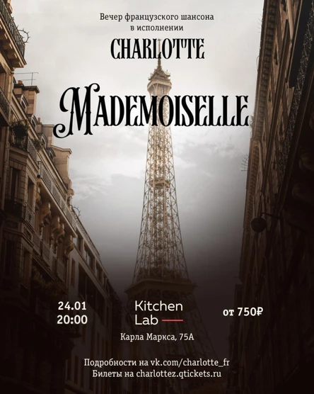 «Mademoiselle» Вечер французского шансона