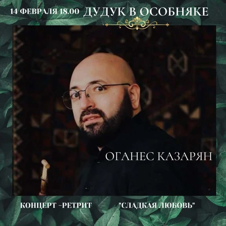 концерт-ретрит "Сладкая любовь"