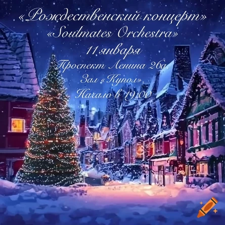 «Рождественский концерт» «Soulmates Orchestra».