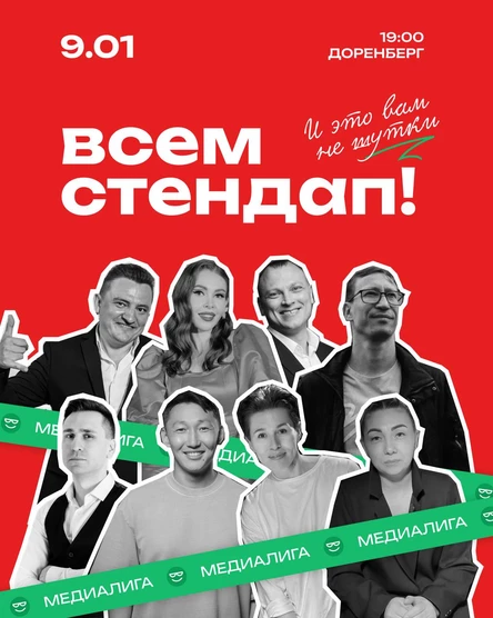 Всем Стендап. МЕДИАЛИГА. Вторая 1/8 финала.