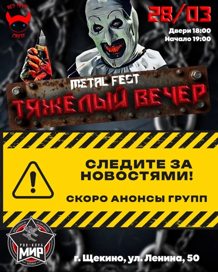 Metal Fest "ТЯЖЁЛЫЙ ВЕЧЕР" 28.03 г. Щёкино "МИР"