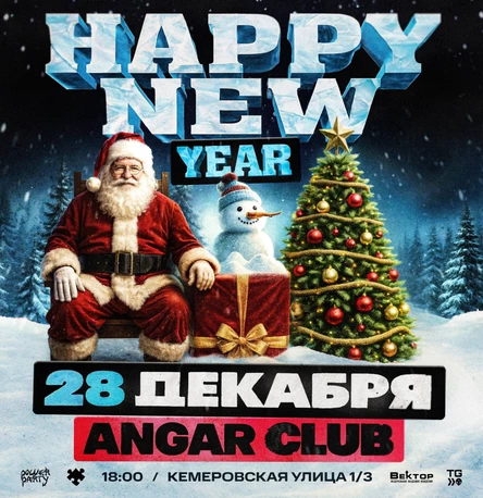 NEW YEAR БЕЗ УСЛОВИЙ