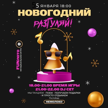 Музыкальная Игра  "Фан Лото" - Новогодний Разгуляй 2