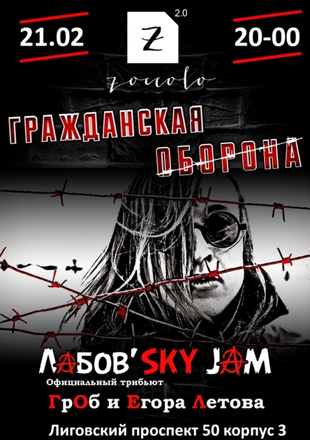 Гражданская Оборона | Санкт-Петербург