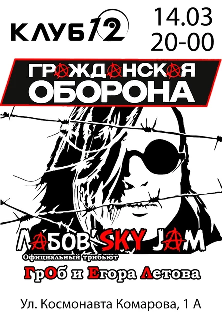 Гражданская Оборона в Воронеже