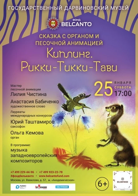 «Сказка с органом и песочной анимацией. Киплинг. Рикки-Тикки-Тави»