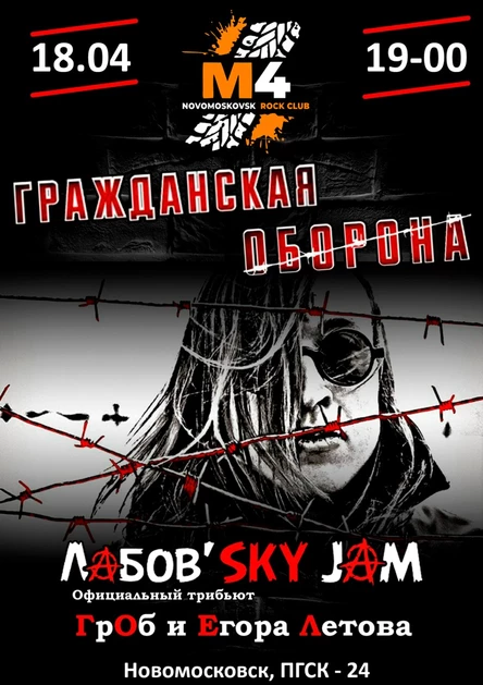 Гражданская Оборона|Новомосковск