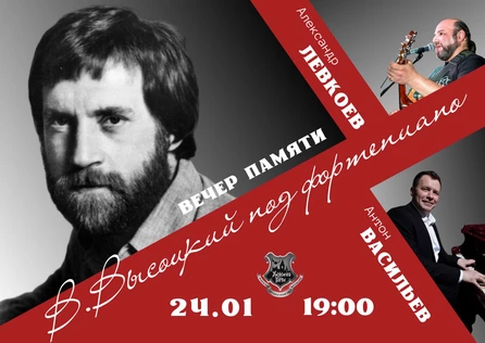 Вечер памяти « В. Высоцкий под фортепиано»